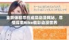 全新体验尽在成品动漫网站，尽情探索Nike精彩动漫世界