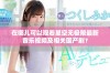 在哪儿可以观看星空无极限最新音乐视频及相关国产剧？