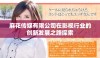 麻花传媒有限公司在影视行业的创新发展之路探索