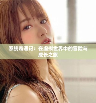 系统奇遇记：在虚拟世界中的冒险与成长之旅