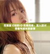 完整版《姑娘3》在线观看：深入探讨青春与成长的故事