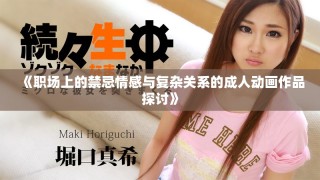 《职场上的禁忌情感与复杂关系的成人动画作品探讨》