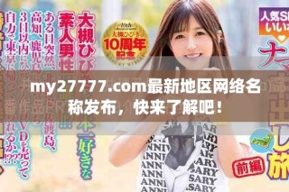 my27777.com最新地区网络名称发布，快来了解吧！