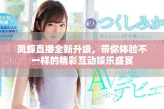 凤蝶直播全新升级，带你体验不一样的精彩互动娱乐盛宴