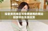 探索黄冈地区可免费使用的网站投放平台及其优势