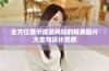 全方位展示成品网站的精美图片大全与设计灵感