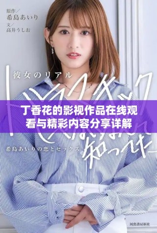 丁香花的影视作品在线观看与精彩内容分享详解