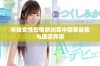 年轻女性在情感纠葛中探索自我与道德界限