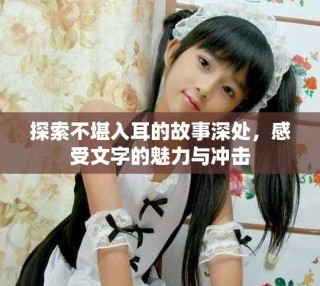 探索不堪入耳的故事深处，感受文字的魅力与冲击