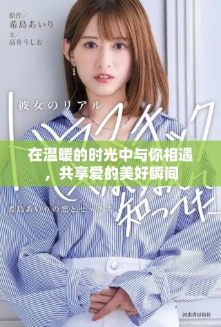 在温暖的时光中与你相遇，共享爱的美好瞬间