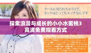 探索浪漫与成长的小小水蜜桃3高清免费观看方式