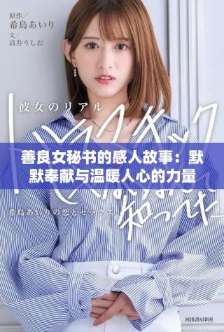 善良女秘书的感人故事：默默奉献与温暖人心的力量
