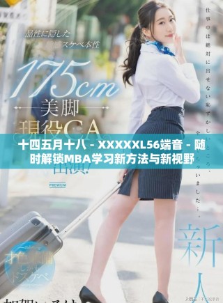 十四五月十八 - XXXXXL56端音 - 随时解锁MBA学习新方法与新视野