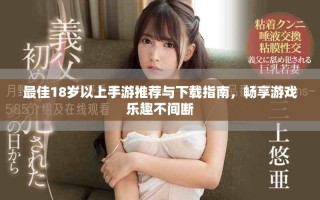 最佳18岁以上手游推荐与下载指南，畅享游戏乐趣不间断