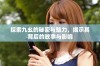 探索九幺的秘密与魅力，揭示其背后的故事与影响