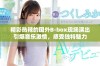 精彩热辣的国外B-box现场演出引爆音乐激情，感受独特魅力