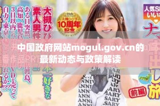 中国政府网站mogul.gov.cn的最新动态与政策解读