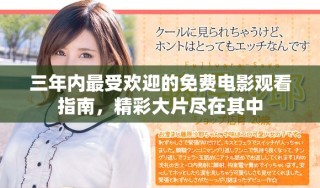三年内最受欢迎的免费电影观看指南，精彩大片尽在其中