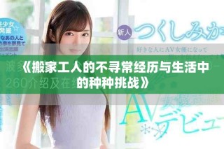 《搬家工人的不寻常经历与生活中的种种挑战》