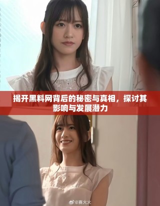 揭开黑料网背后的秘密与真相，探讨其影响与发展潜力