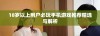 18岁以上用户必玩手机游戏推荐精选与解析