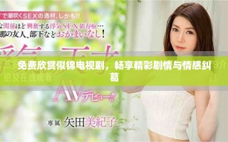 免费欣赏似锦电视剧，畅享精彩剧情与情感纠葛