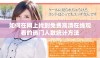 如何在网上找到免费高清在线观看的热门人数统计方法