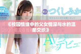《校园情缘中的父女情深与水的温柔交织》