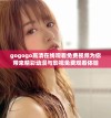 gogogo高清在线观看免费视频为你带来精彩动漫与影视免费观看体验
