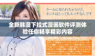 全新韩漫下拉式漫画软件评测体验任你畅享精彩内容