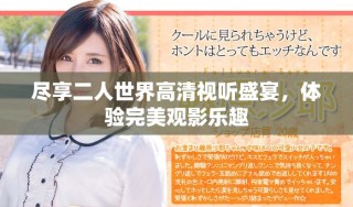 尽享二人世界高清视听盛宴，体验完美观影乐趣