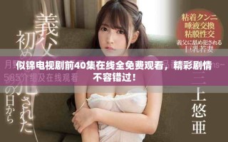 似锦电视剧前40集在线全免费观看，精彩剧情不容错过！