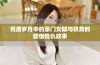 荒唐岁月中的豪门女郎与权势的爱恨情仇故事