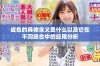 成色的具体含义是什么以及它在不同场合中的应用分析