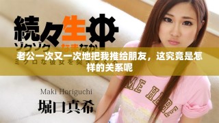 老公一次又一次地把我推给朋友，这究竟是怎样的关系呢