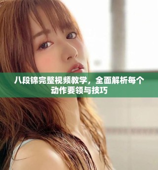 八段锦完整视频教学，全面解析每个动作要领与技巧