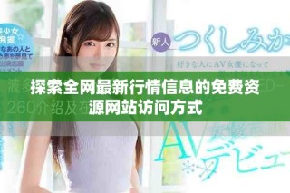 探索全网最新行情信息的免费资源网站访问方式