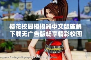 樱花校园模拟器中文版破解下载无广告版畅享精彩校园生活