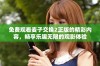 免费观看麦子交换2正版的精彩内容，畅享乐趣无限的观影体验
