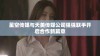 星空传媒与天美传媒公司强强联手开启合作新篇章