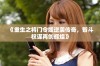 《重生之将门令媛逆袭传奇，智斗权谋再创辉煌》