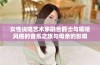 女性说唱艺术家融合爵士与嘻哈风格的音乐之旅与母亲的影响