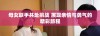 母女联手共赴挑战 展现亲情与勇气的精彩旅程