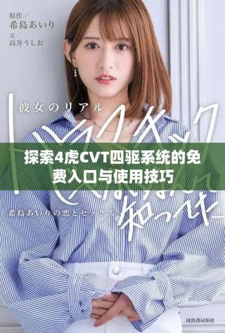 探索4虎CVT四驱系统的免费入口与使用技巧