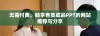 无需付费，畅享各类成品PPT的网站推荐与分享