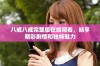 八戒八戒完整版在线观看，畅享精彩剧情和独特魅力