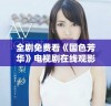 全剧免费看《国色芳华》电视剧在线观影入口分享