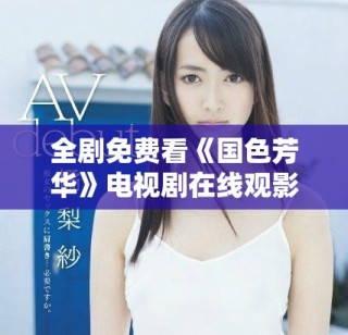 全剧免费看《国色芳华》电视剧在线观影入口分享