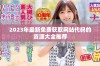 2023年最新免费获取网站代码的资源大全推荐