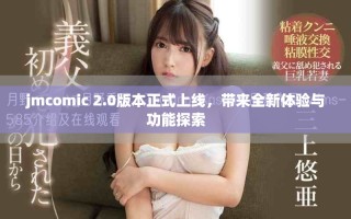 jmcomic 2.0版本正式上线，带来全新体验与功能探索